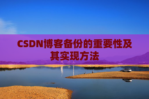 CSDN博客备份的重要性及其实现方法